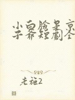 小白脸是京圈太子爷短剧全集观看
