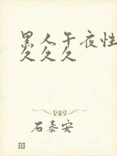 黑人午夜性猛交久久久