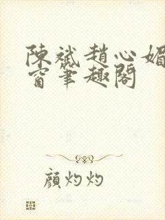 陈斌赵心媚无弹窗笔趣阁