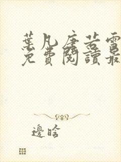 叶凡唐若雪小说免费阅读最新章节