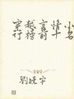 穿越言情小说排行榜前十名完结篇