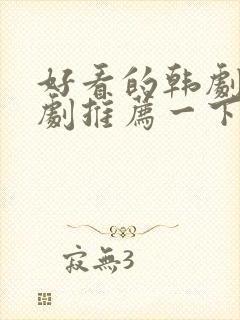 好看的韩剧家庭剧推荐一下