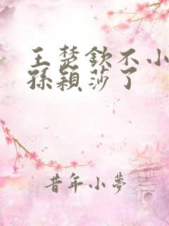 王楚钦不小心叫孙颖莎了