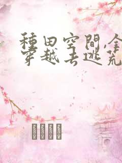 种田空间,全家穿越去逃荒