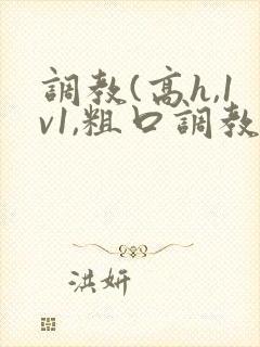 调教(高h,1v1,粗口调教)