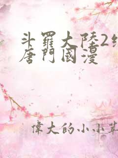 斗罗大陆2绝世唐门国漫