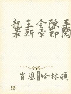 龙王令陈平小说最新章节阅读