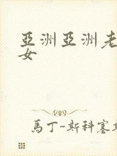 亚洲亚洲老熟妇女