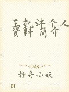 王凯沐个人详细资料 简介