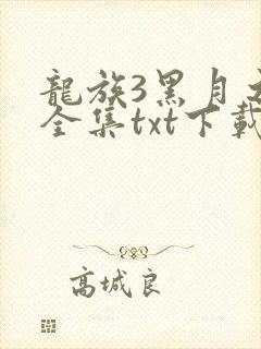 龙族3黑月之潮全集txt下载