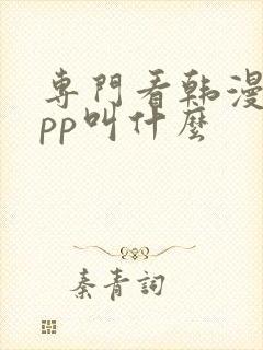 专门看韩漫的app叫什么