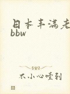 日本丰满老熟妇bbw