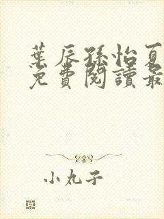 叶辰孙怡夏若雪免费阅读最新章节