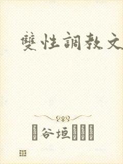 双性调教文男妻