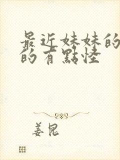 最近妹妹的样子的有点怪