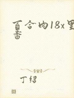 百合肉18x里番
