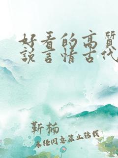 好看的高质量小说言情古代