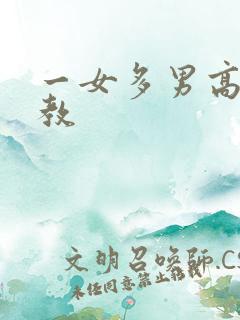 一女多男高h调教