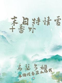 末日特情处结局+番外