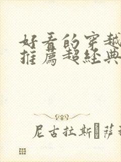 好看的穿越小说推荐超经典女主强