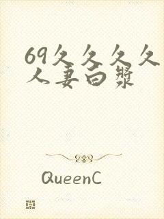 69久久久久久人妻白浆