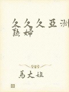 久久久亚洲熟女熟妇