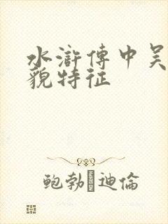 水浒传中吴用外貌特征