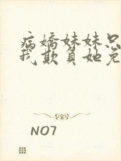 病娇妹妹只想让我欺负她免费漫画下拉式57话