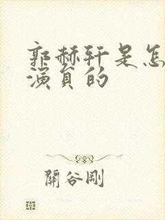 郭赫轩是怎么当演员的