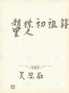 赵朴初祖籍是哪里人