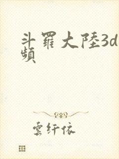 斗罗大陆3d视频