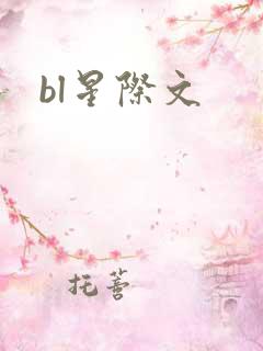 bl星际文