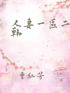 人妻一区二区日韩