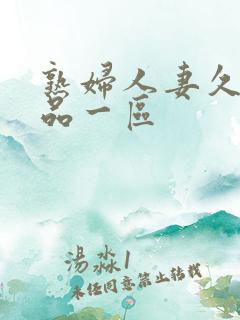 熟妇人妻久久精品一区