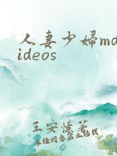 人妻少妇mdvideos