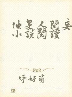 他是人间妄想 小说阅读