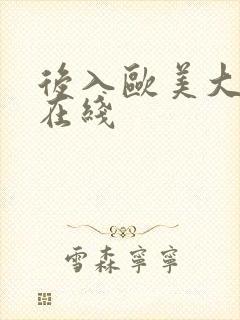 后入欧美大屁股在线