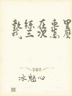 教练在车里撞了我三次怎么办