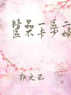 精品一区二区三区不卡少妇av