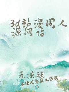 3d动漫同人资源网站