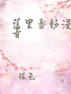 旧里番动漫在线看