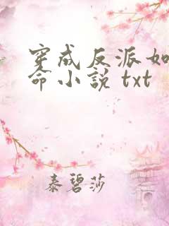 穿成反派如何活命小说 txt