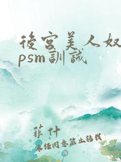 后宫美人奴(npsm训诫