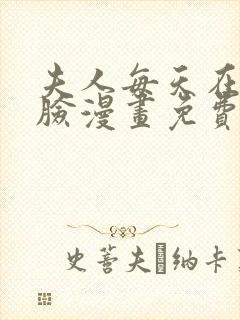 夫人每天在线打脸漫画免费下拉式漫画