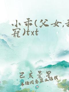 小乖(父女,甜宠)txt