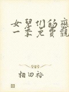 女儿们的恋爱第一季免费观看完整版