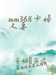 mm368少妇人妻