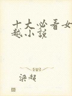 十大必看女主穿越小说