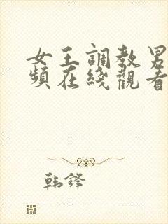 女王调教男奴视频在线观看