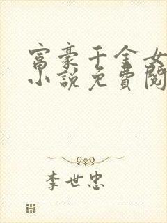 富豪千金女姜沐小说免费阅读